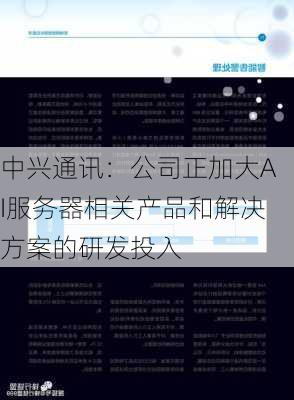 中兴通讯：公司正加大AI服务器相关产品和解决方案的研发投入