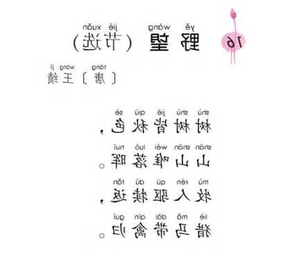 野望唐王绩古诗拼音版