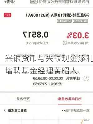 兴银货币与兴银现金添利增聘基金经理黄昭人