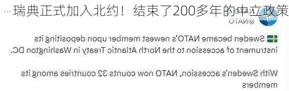 瑞典正式加入北约！结束了200多年的中立政策