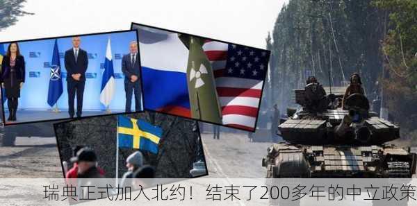 瑞典正式加入北约！结束了200多年的中立政策