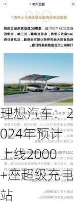 理想汽车：2024年预计上线2000+座超级充电站