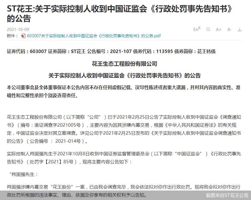 ST花王实控人遭罚没3516万元 7年前借“高送转”信息内幕交易