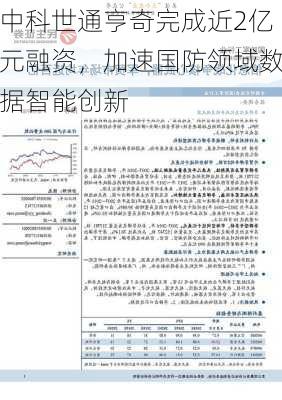 中科世通亨奇完成近2亿元融资，加速国防领域数据智能创新