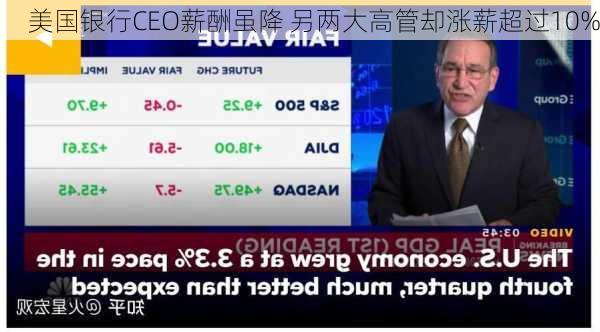 美国银行CEO薪酬虽降 另两大高管却涨薪超过10%