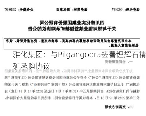 雅化集团：与Pilgangoora签署锂辉石精矿承购协议