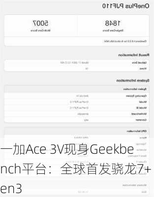 一加Ace 3V现身Geekbench平台：全球首发骁龙7+ Gen3