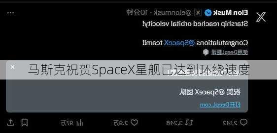 马斯克祝贺SpaceX星舰已达到环绕速度