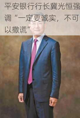 平安银行行长冀光恒强调“一定要诚实，不可以撒谎”