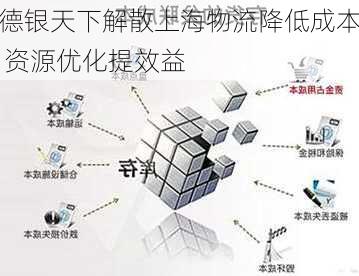 德银天下解散上海物流降低成本 资源优化提效益