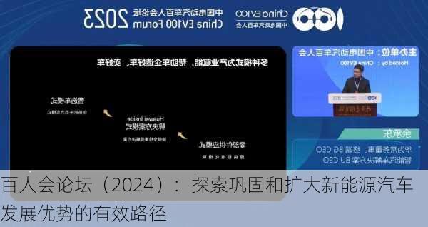 百人会论坛（2024）：探索巩固和扩大新能源汽车发展优势的有效路径