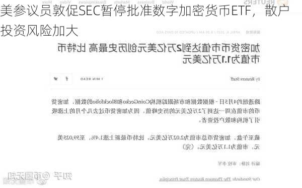 美参议员敦促SEC暂停批准数字加密货币ETF，散户投资风险加大