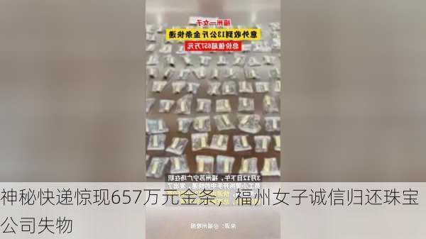 神秘快递惊现657万元金条，福州女子诚信归还珠宝公司失物