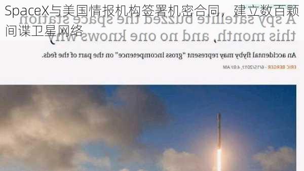 SpaceX与美国情报机构签署机密合同，建立数百颗间谍卫星网络