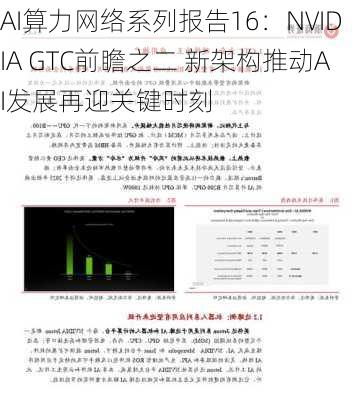 AI算力网络系列报告16：NVIDIA GTC前瞻之二 新架构推动AI发展再迎关键时刻