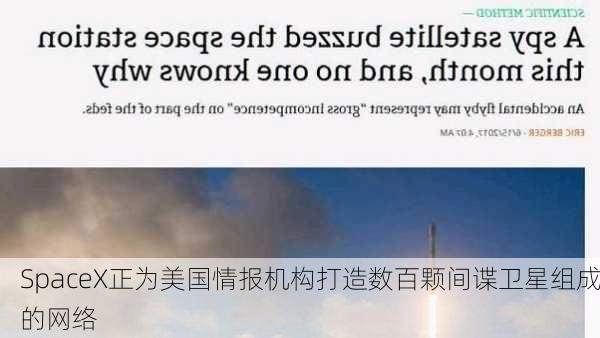 SpaceX正为美国情报机构打造数百颗间谍卫星组成的网络