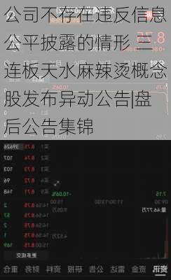 公司不存在违反信息公平披露的情形 三连板天水麻辣烫概念股发布异动公告|盘后公告集锦