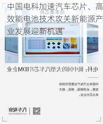 中国电科加速汽车芯片、高效能电池技术攻关新能源产业发展迎新机遇