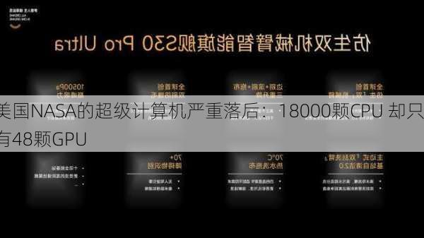 美国NASA的超级计算机严重落后：18000颗CPU 却只有48颗GPU