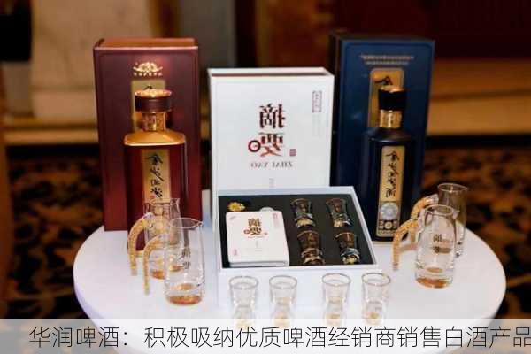 华润啤酒：积极吸纳优质啤酒经销商销售白酒产品