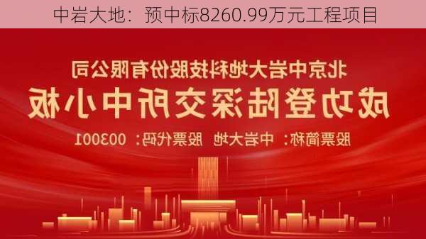 中岩大地：预中标8260.99万元工程项目