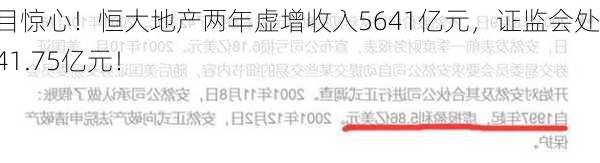 触目惊心！恒大地产两年虚增收入5641亿元，证监会处罚41.75亿元！