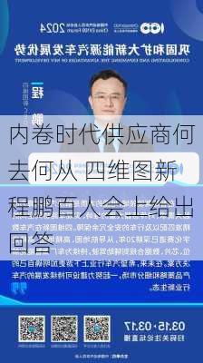 内卷时代供应商何去何从 四维图新程鹏百人会上给出回答