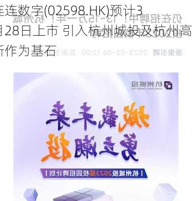 连连数字(02598.HK)预计3月28日上市 引入杭州城投及杭州高新作为基石