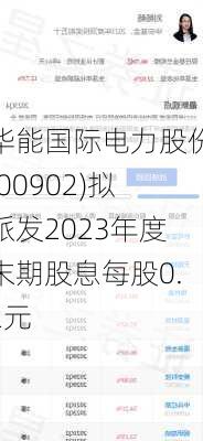 华能国际电力股份(00902)拟派发2023年度末期股息每股0.2元