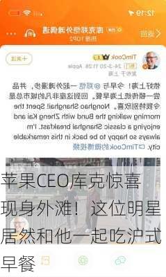 苹果CEO库克惊喜现身外滩！这位明星居然和他一起吃沪式早餐