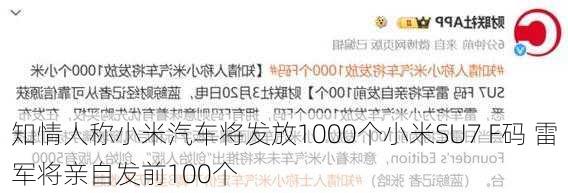 知情人称小米汽车将发放1000个小米SU7 F码 雷军将亲自发前100个