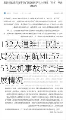 132人遇难！民航局公布东航MU5753坠机事故调查进展情况