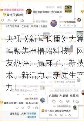 央视《新闻联播》大篇幅聚焦摇橹船科技，网友热评：赢麻了，新技术、新活力、新质生产力！