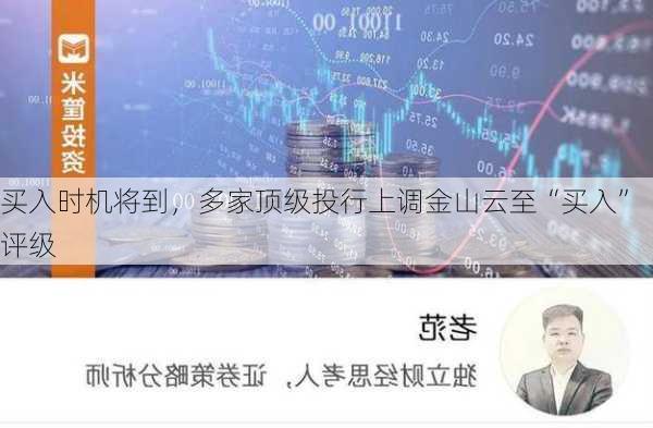 买入时机将到，多家顶级投行上调金山云至“买入”评级