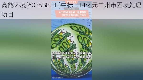 高能环境(603588.SH)中标1.14亿元兰州市固废处理项目