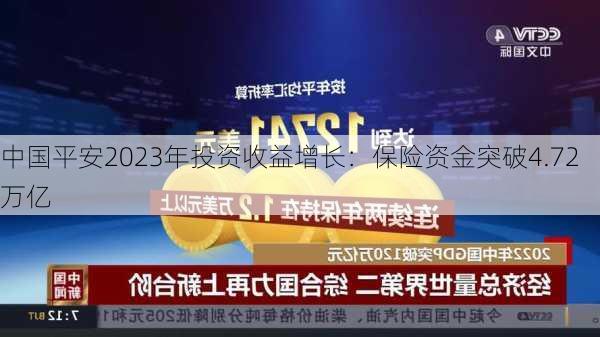 中国平安2023年投资收益增长：保险资金突破4.72万亿