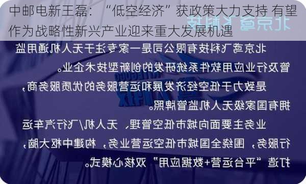 中邮电新王磊：“低空经济”获政策大力支持 有望作为战略性新兴产业迎来重大发展机遇