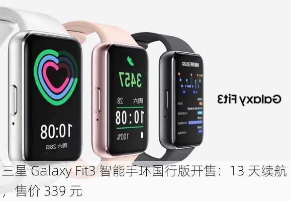 三星 Galaxy Fit3 智能手环国行版开售：13 天续航 ，售价 339 元