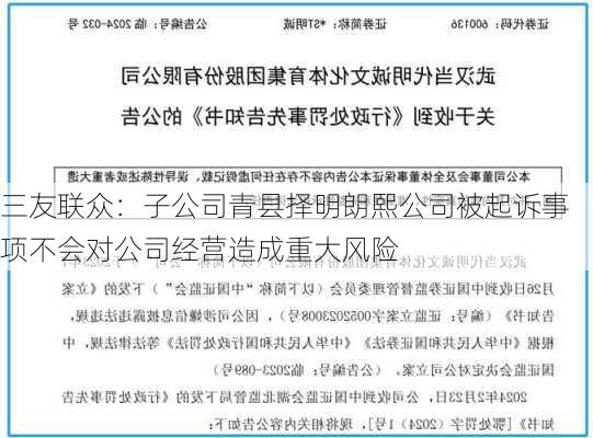 三友联众：子公司青县择明朗熙公司被起诉事项不会对公司经营造成重大风险