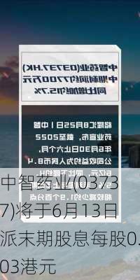 中智药业(03737)将于6月13日派末期股息每股0.03港元