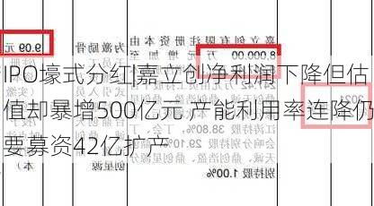 IPO壕式分红|嘉立创净利润下降但估值却暴增500亿元 产能利用率连降仍要募资42亿扩产