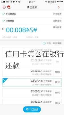 信用卡怎么在银行还款