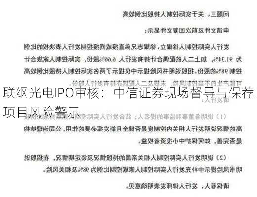 联纲光电IPO审核：中信证券现场督导与保荐项目风险警示