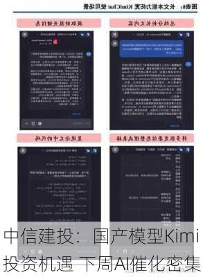 中信建投：国产模型Kimi投资机遇 下周AI催化密集