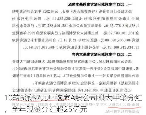 10转5派57元！这家A股公司拟大手笔分红，全年现金分红超25亿元