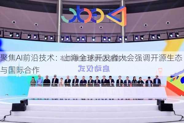 聚焦AI前沿技术：上海全球开发者大会强调开源生态与国际合作