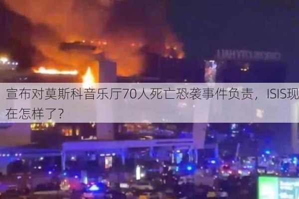 宣布对莫斯科音乐厅70人死亡恐袭事件负责，ISIS现在怎样了？