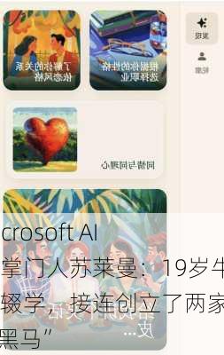 Microsoft AI新掌门人苏莱曼：19岁牛津辍学，接连创立了两家“AI黑马”