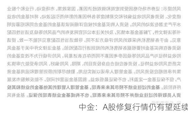 中金：A股修复行情仍有望延续