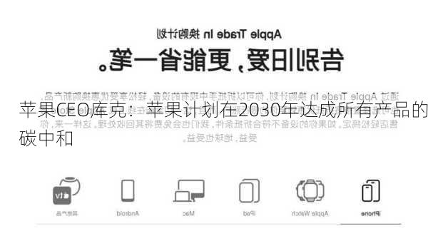 苹果CEO库克：苹果计划在2030年达成所有产品的碳中和